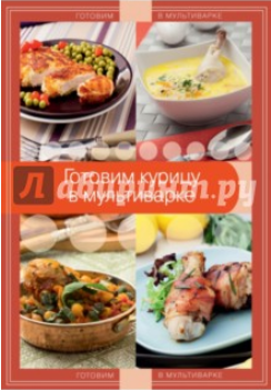 Готовим курицу в мультиварке - Байжанова (2014)_0.png